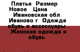 Платье. Размер 56. Новое › Цена ­ 1 250 - Ивановская обл., Иваново г. Одежда, обувь и аксессуары » Женская одежда и обувь   